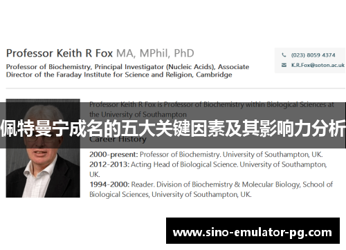 佩特曼宁成名的五大关键因素及其影响力分析