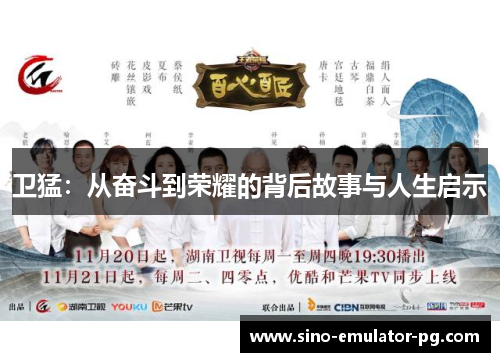 卫猛：从奋斗到荣耀的背后故事与人生启示