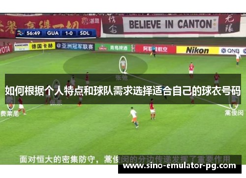 如何根据个人特点和球队需求选择适合自己的球衣号码 如何根据个人特点和球队需求选择适合自己的球衣号码