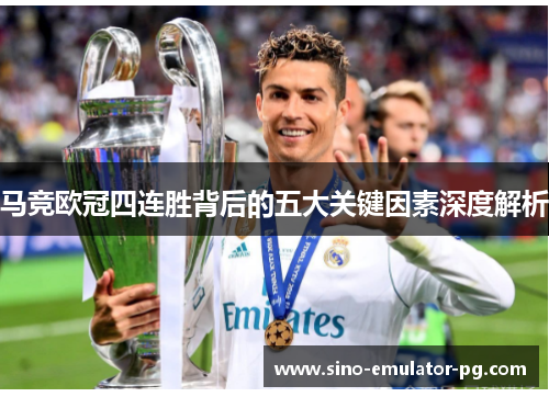 马竞欧冠四连胜背后的五大关键因素深度解析