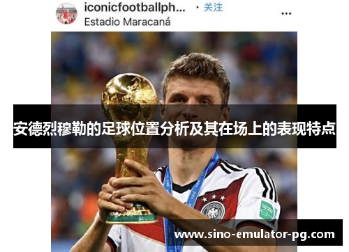 安德烈穆勒的足球位置分析及其在场上的表现特点