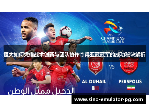 恒大如何凭借战术创新与团队协作夺得亚冠冠军的成功秘诀解析