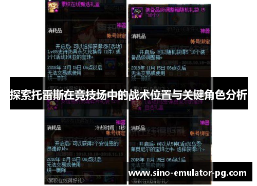 探索托雷斯在竞技场中的战术位置与关键角色分析