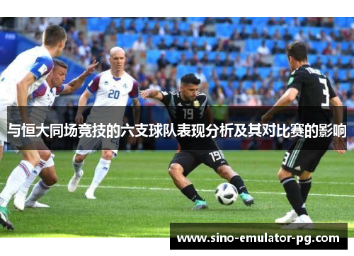 与恒大同场竞技的六支球队表现分析及其对比赛的影响