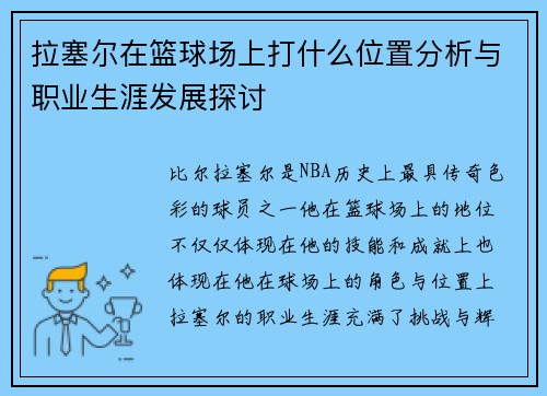拉塞尔在篮球场上打什么位置分析与职业生涯发展探讨