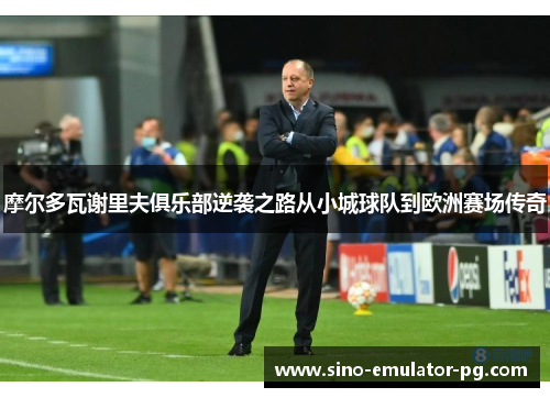 摩尔多瓦谢里夫俱乐部逆袭之路从小城球队到欧洲赛场传奇