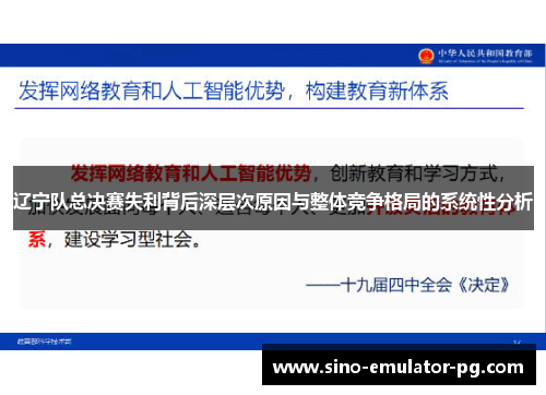 辽宁队总决赛失利背后深层次原因与整体竞争格局的系统性分析