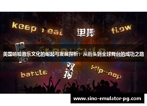 美国嘻哈音乐文化的崛起与发展探析:从街头到全球舞台的成功之路 美国嘻哈音乐文化的崛起与发展探析:从街头到全球舞台的成功之路