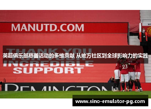 英超俱乐部慈善活动的多维贡献 从地方社区到全球影响力的实践