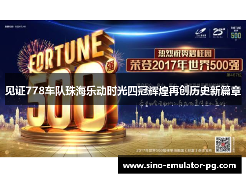 见证778车队珠海乐动时光四冠辉煌再创历史新篇章 见证778车队珠海乐动时光四冠辉煌再创历史新篇章