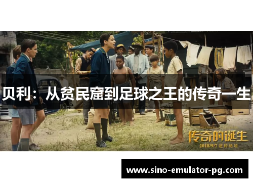 贝利:从贫民窟到足球之王的传奇一生 贝利:从贫民窟到足球之王的传奇一生