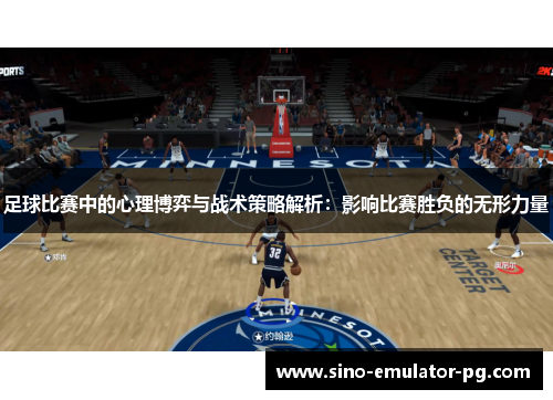 足球比赛中的心理博弈与战术策略解析:影响比赛胜负的无形力量 足球比赛中的心理博弈与战术策略解析:影响比赛胜负的无形力量