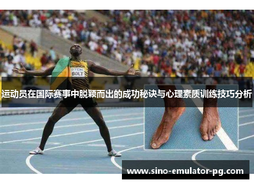 运动员在国际赛事中脱颖而出的成功秘诀与心理素质训练技巧分析