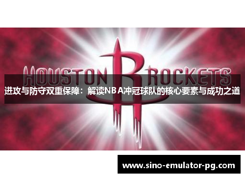 进攻与防守双重保障：解读NBA冲冠球队的核心要素与成功之道