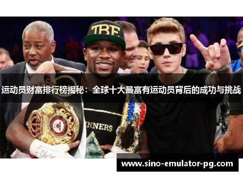 运动员财富排行榜揭秘：全球十大最富有运动员背后的成功与挑战