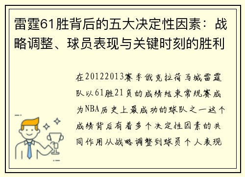 雷霆61胜背后的五大决定性因素：战略调整、球员表现与关键时刻的胜利