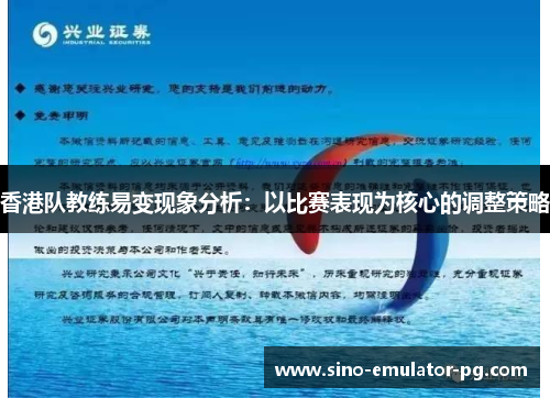 香港队教练易变现象分析：以比赛表现为核心的调整策略