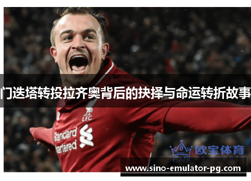 门迭塔转投拉齐奥背后的抉择与命运转折故事