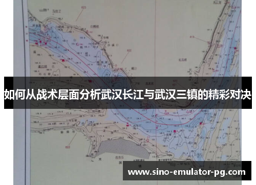 如何从战术层面分析武汉长江与武汉三镇的精彩对决