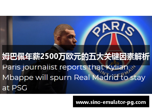 姆巴佩年薪2500万欧元的五大关键因素解析 姆巴佩年薪2500万欧元的五大关键因素解析