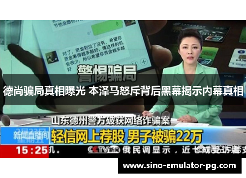 德尚骗局真相曝光 本泽马怒斥背后黑幕揭示内幕真相