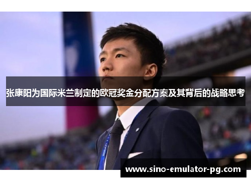 张康阳为国际米兰制定的欧冠奖金分配方案及其背后的战略思考