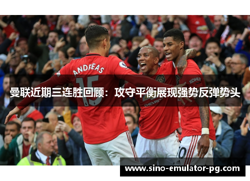 曼联近期三连胜回顾:攻守平衡展现强势反弹势头 曼联近期三连胜回顾:攻守平衡展现强势反弹势头