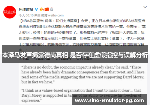 本泽马发声揭露德尚真相 是否存在虚假指控与误解分析