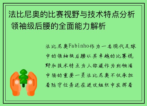 法比尼奥的比赛视野与技术特点分析 领袖级后腰的全面能力解析 法比尼奥的比赛视野与技术特点分析 领袖级后腰的全面能力解析
