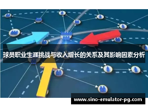 球员职业生涯挑战与收入增长的关系及其影响因素分析