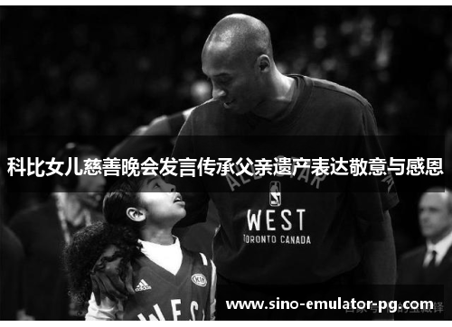 科比女儿慈善晚会发言传承父亲遗产表达敬意与感恩 科比女儿慈善晚会发言传承父亲遗产表达敬意与感恩