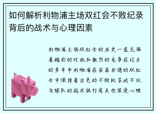 如何解析利物浦主场双红会不败纪录背后的战术与心理因素