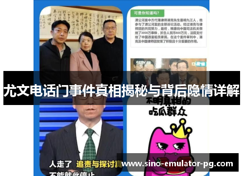 尤文电话门事件真相揭秘与背后隐情详解