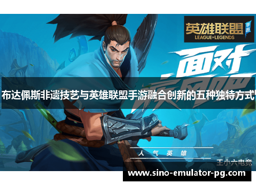 布达佩斯非遗技艺与英雄联盟手游融合创新的五种独特方式