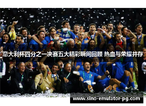 意大利杯四分之一决赛五大精彩瞬间回顾 热血与荣耀并存