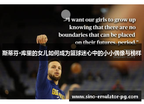 斯蒂芬·库里的女儿如何成为篮球迷心中的小小偶像与榜样