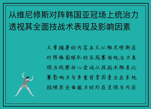 从维尼修斯对阵韩国亚冠场上统治力透视其全面技战术表现及影响因素