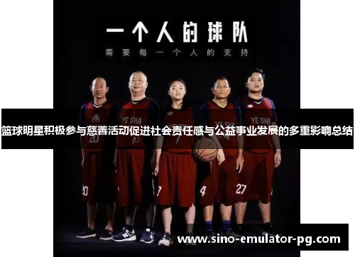篮球明星积极参与慈善活动促进社会责任感与公益事业发展的多重影响总结