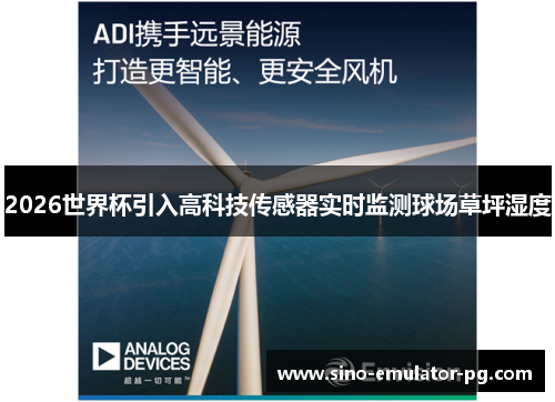 2026世界杯引入高科技传感器实时监测球场草坪湿度