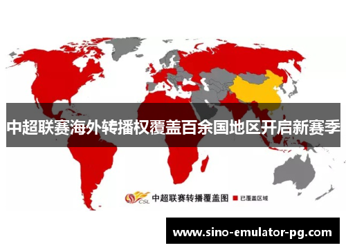 中超联赛海外转播权覆盖百余国地区开启新赛季