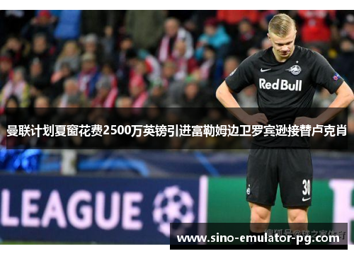 曼联计划夏窗花费2500万英镑引进富勒姆边卫罗宾逊接替卢克肖 曼联计划夏窗花费2500万英镑引进富勒姆边卫罗宾逊接替卢克肖