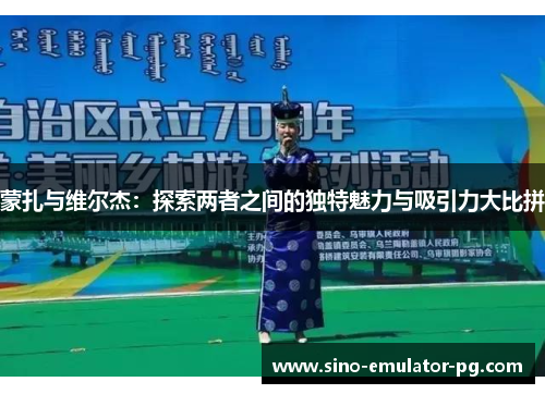 蒙扎与维尔杰：探索两者之间的独特魅力与吸引力大比拼