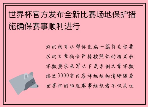 世界杯官方发布全新比赛场地保护措施确保赛事顺利进行