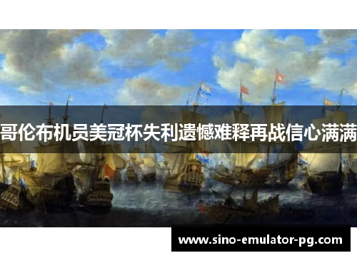 哥伦布机员美冠杯失利遗憾难释再战信心满满