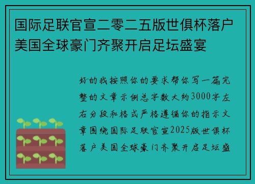 国际足联官宣二零二五版世俱杯落户美国全球豪门齐聚开启足坛盛宴 国际足联官宣二零二五版世俱杯落户美国全球豪门齐聚开启足坛盛宴