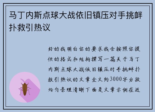 马丁内斯点球大战依旧镇压对手挑衅扑救引热议