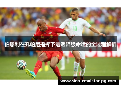 伯恩利在孔帕尼指挥下遭遇降级命运的全过程解析