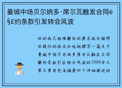 曼城中场贝尔纳多·席尔瓦触发合同解约条款引发转会风波 曼城中场贝尔纳多·席尔瓦触发合同解约条款引发转会风波