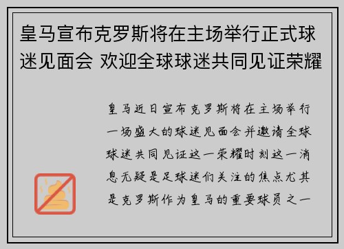 皇马宣布克罗斯将在主场举行正式球迷见面会 欢迎全球球迷共同见证荣耀时刻 皇马宣布克罗斯将在主场举行正式球迷见面会 欢迎全球球迷共同见证荣耀时刻