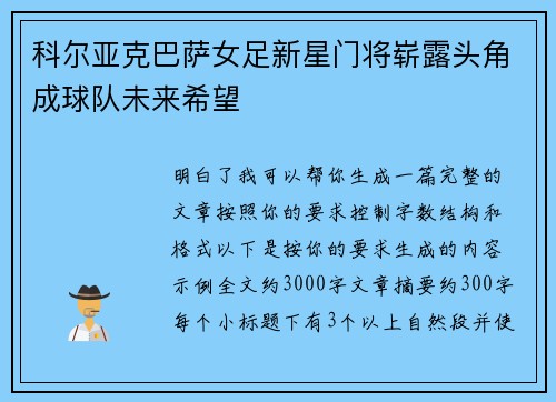 科尔亚克巴萨女足新星门将崭露头角成球队未来希望 科尔亚克巴萨女足新星门将崭露头角成球队未来希望
